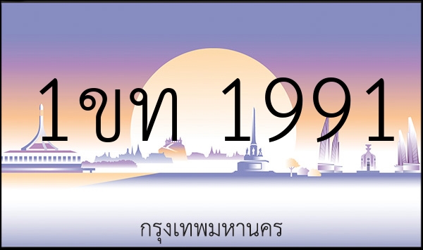 1ขท 1991